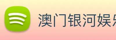 澳门银河娱乐网站 logo